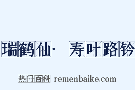 瑞鹤仙·寿叶路钤是什么意思的图片